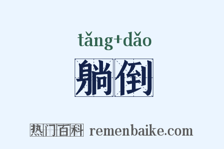 躺倒是什么意思的图片